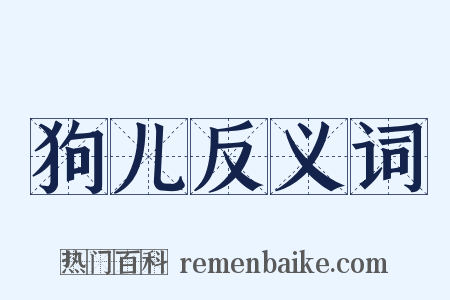 狗儿反义词是什么意思的图片